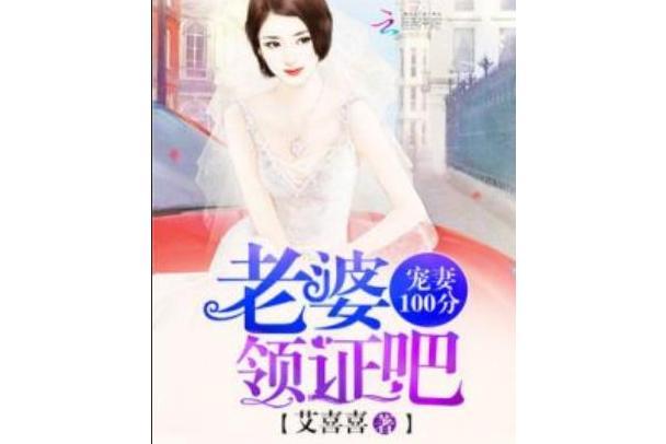 寵妻100分：老婆，領證吧