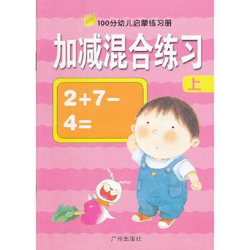 100分幼兒啟蒙練習冊（下）