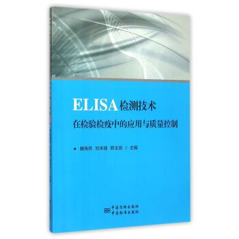 ELISA檢測技術在檢驗檢疫中的套用與質量控制