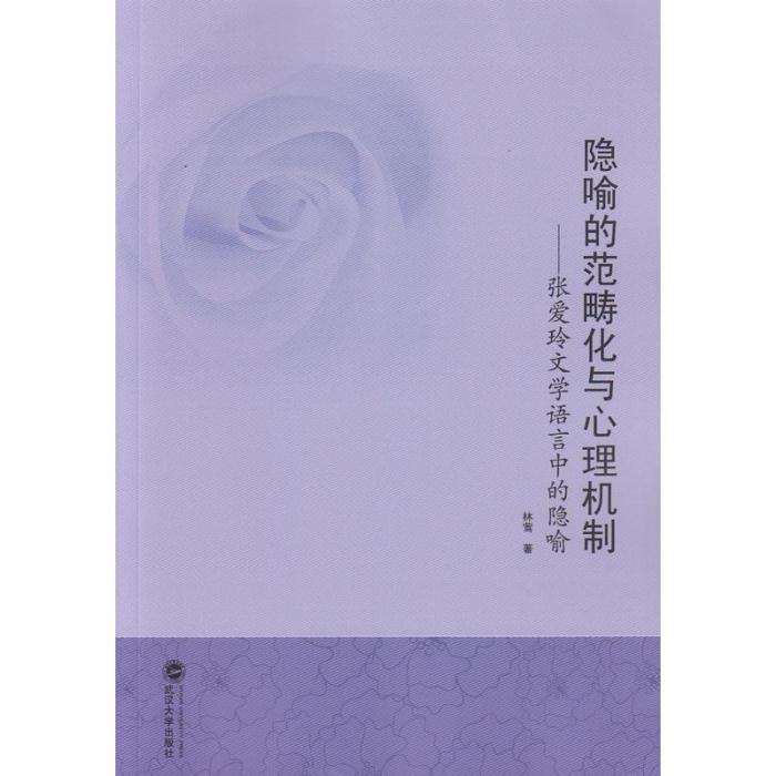 隱喻的範疇化與心理機制——張愛玲文學語言中的隱喻