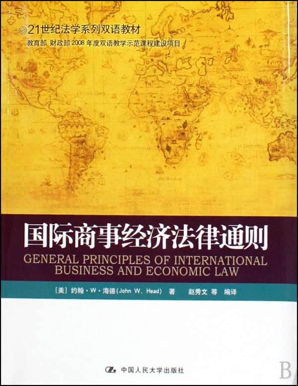 21世紀法學系列雙語教材·國際商事經濟法律通則