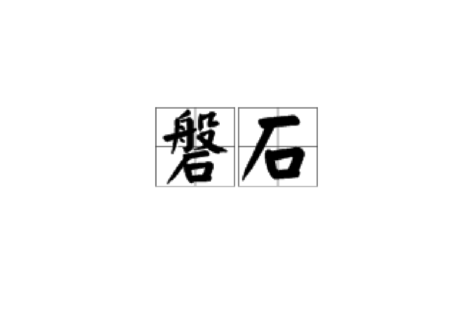 磐石(漢語辭彙)