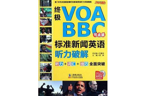 終極VOA·BBC標準新聞英語聽力破解