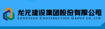 龍元建設集團股份有限公司