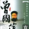 曾國藩真相（上下冊）