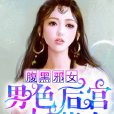 腹黑邪女，男色後宮妖孽多