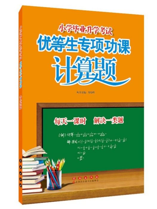 國小畢業升學考試優等生專項功課：計算題