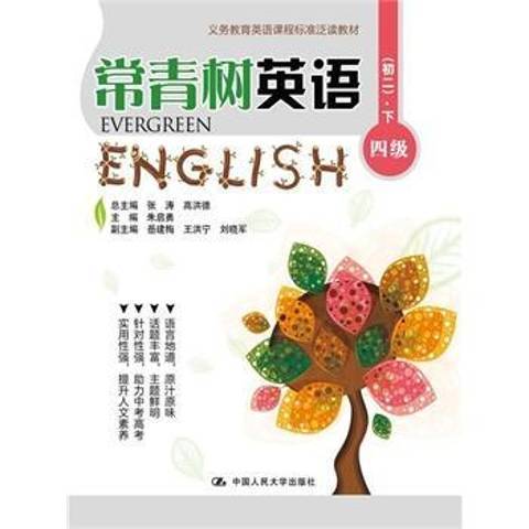 常青樹英語四級：初二下