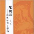 顏體楷書習字帖：雙鶴銘