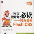 網頁設計師必讀：網頁動畫Flash CS3