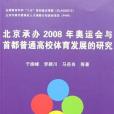 北京承辦2008年奧運會與首都普通高校體育發展的研究(于振峰，李穎川，等著圖書)