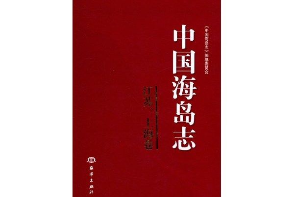 中國海島志（江蘇、上海卷）