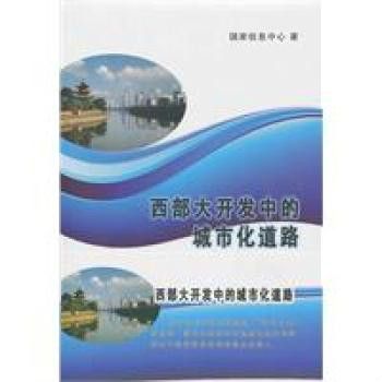 西部大開發中的城市化道路：成都城市化模式案例研究