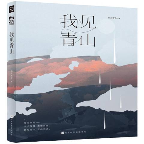 我見青山(2018年北京時代華文書局出版的圖書)