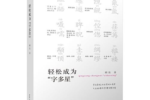 輕鬆成為“字多星”