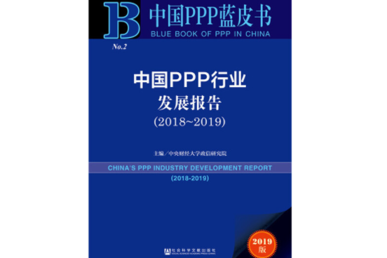 2019版中國PPP行業發展報告(2018~2019)/中國PPP藍皮書