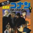 名探偵コナン 漆黒の追跡者(2009年12月青山剛昌編寫、國小館出版的圖書)