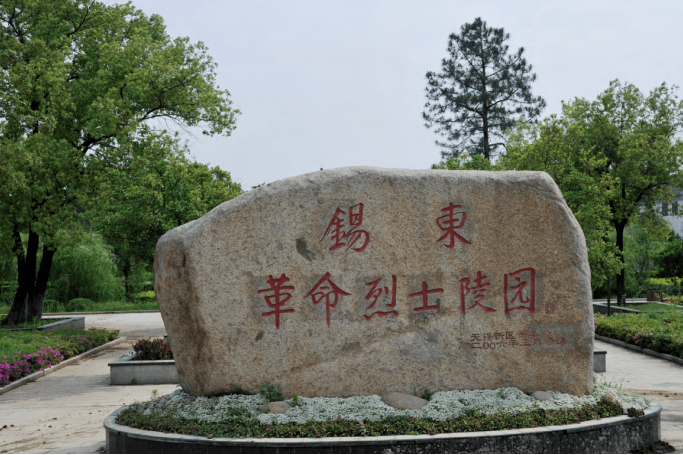 錫東革命烈士陵園