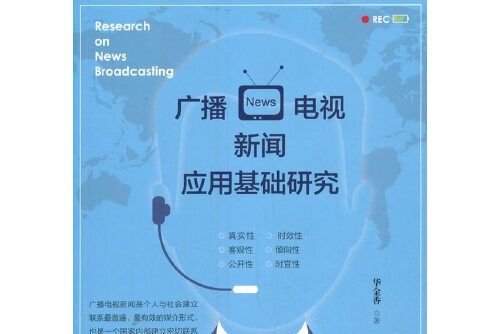 廣播電視新聞套用基礎研究