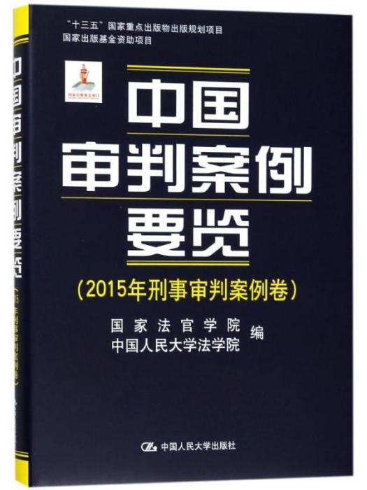 中國審判案例要覽（2015年刑事審判案例卷）