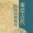 東亞古代的政治與教育