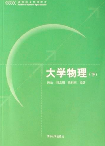 大學物理下(清華大學出版社2006年版圖書)