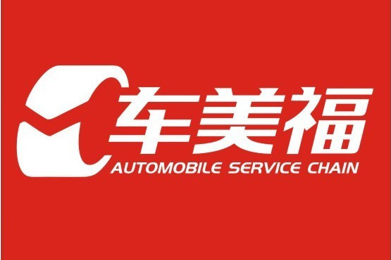 深圳市車美福汽車服務有限責任公司