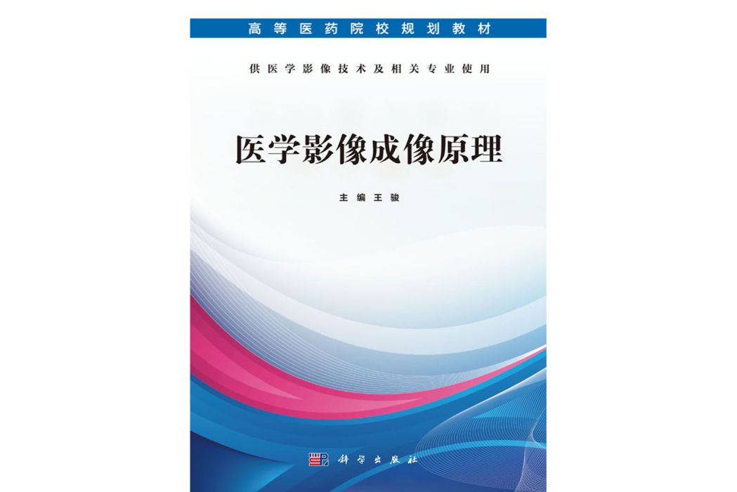 醫學影像成像原理(2019年科學出版社出版的圖書)