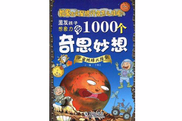 激發孩子想像力的1000個奇思妙想-宇宙地球大探索