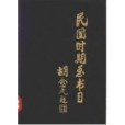 民國時期總書目(1911-1949)(1987年書目文獻出版社出版的圖書)