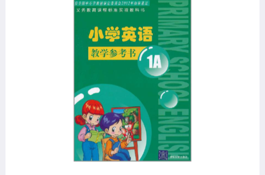 國小英語：教學參考書1A