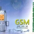 GSM手機技術與維修