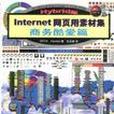 HYBRID版INTERNET 網頁用素材集-商務酷愛篇