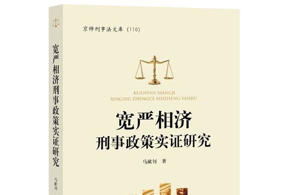 寬嚴相濟刑事政策實證研究