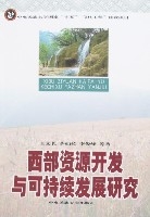 西部資源開發與可持續發展研究