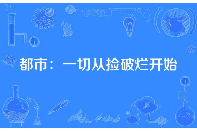 都市：一切從撿破爛開始