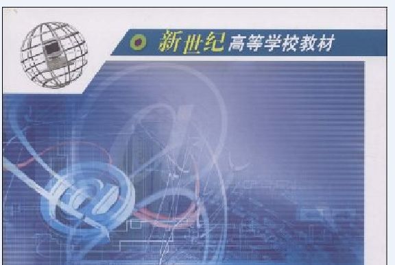 計算機網路(2003年高等教育出版社出版的圖書)