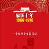 家國十年1966～1976：一個紅色少女的日記