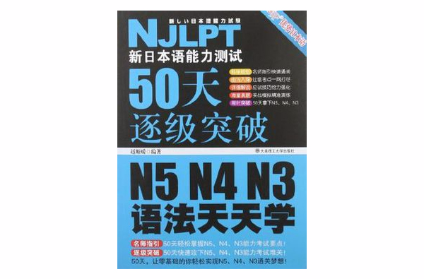 大連理工-新日本語能力測試50天逐級突破N5N4N3語法天天學