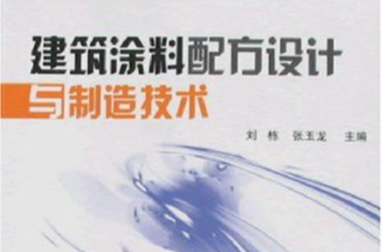 建築塗料配方設計與製造技術