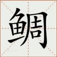 鯛(漢語文字)