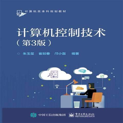 計算機控制技術(2018年電子工業出版社出版的圖書)