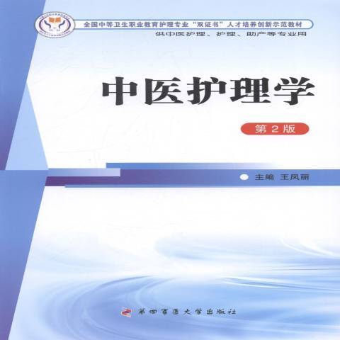 中醫護理學(2014年第四軍醫大學出版社出版的圖書)