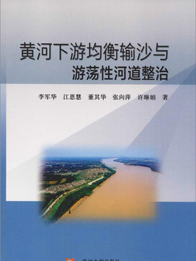 黃河下游均衡輸沙與遊蕩性河道整治