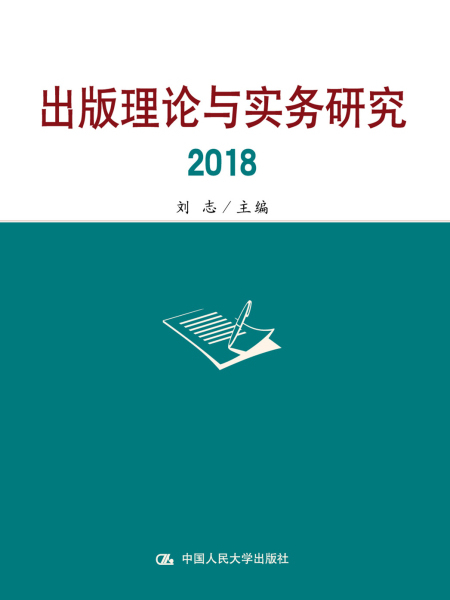 出版理論與實務研究2018