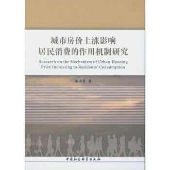 城市房價上漲影響居民消費的作用機制研究