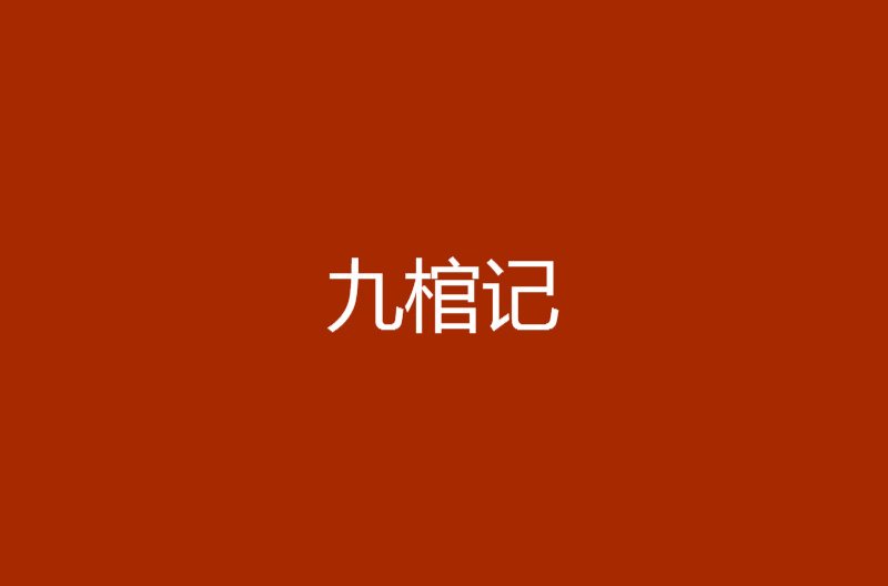 九棺記