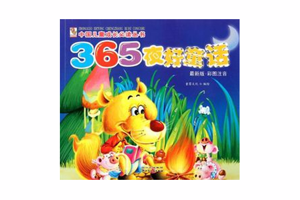 365夜好童話(中國兒童成長必讀叢書：365夜好童話)