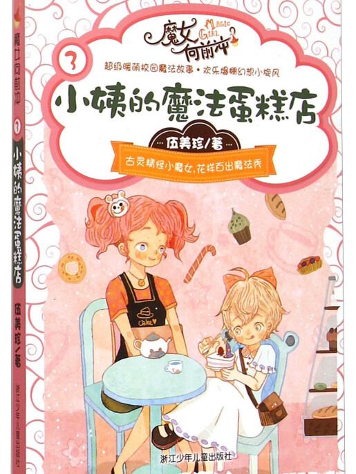 魔女向前沖3：小姨的魔法蛋糕店