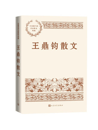 王鼎鈞散文(2023年人民文學出版社出版的圖書)